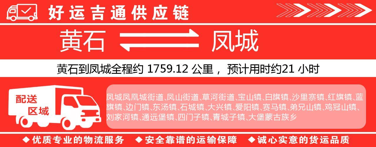 黄石到凤城物流专线-黄石至凤城货运公司