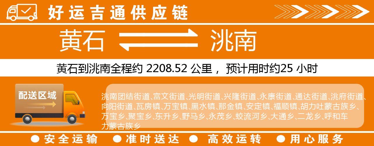 黄石到洮南物流专线-黄石至洮南货运公司