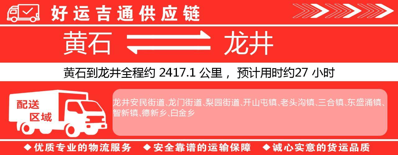 黄石到龙井物流专线-黄石至龙井货运公司