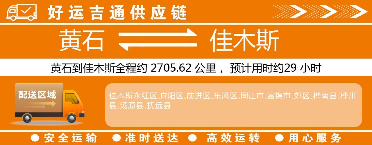 黄石到佳木斯物流专线-黄石至佳木斯货运公司