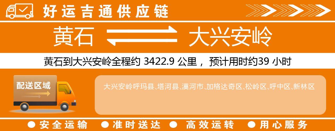 黄石到大兴安岭物流专线-黄石至大兴安岭货运公司