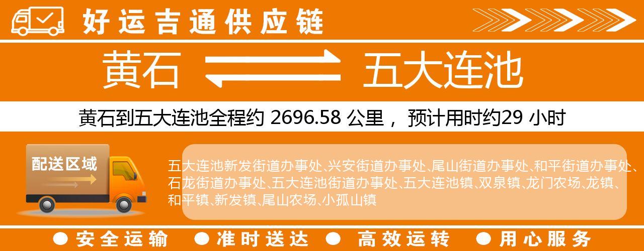 黄石到五大连池物流专线-黄石至五大连池货运公司