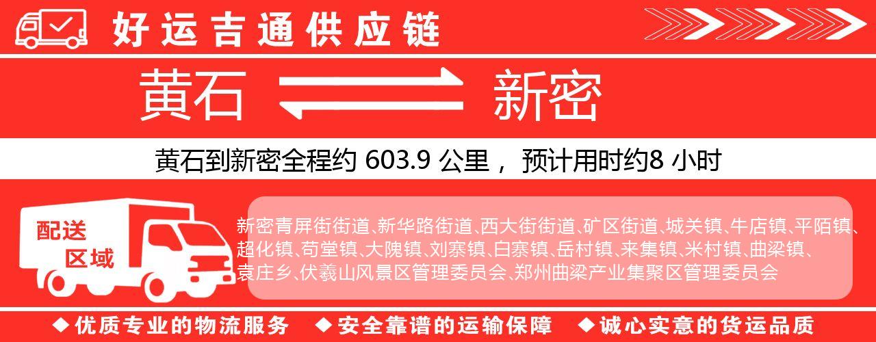 黄石到新密物流专线-黄石至新密货运公司