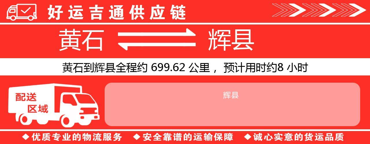 黄石到辉县物流专线-黄石至辉县货运公司