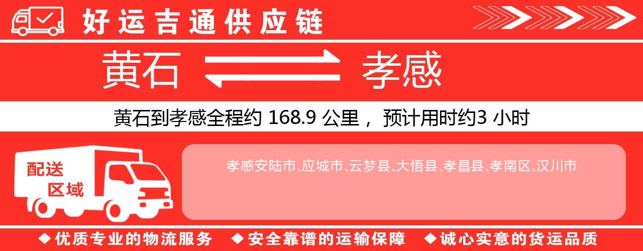 黄石到孝感物流专线-黄石至孝感货运公司