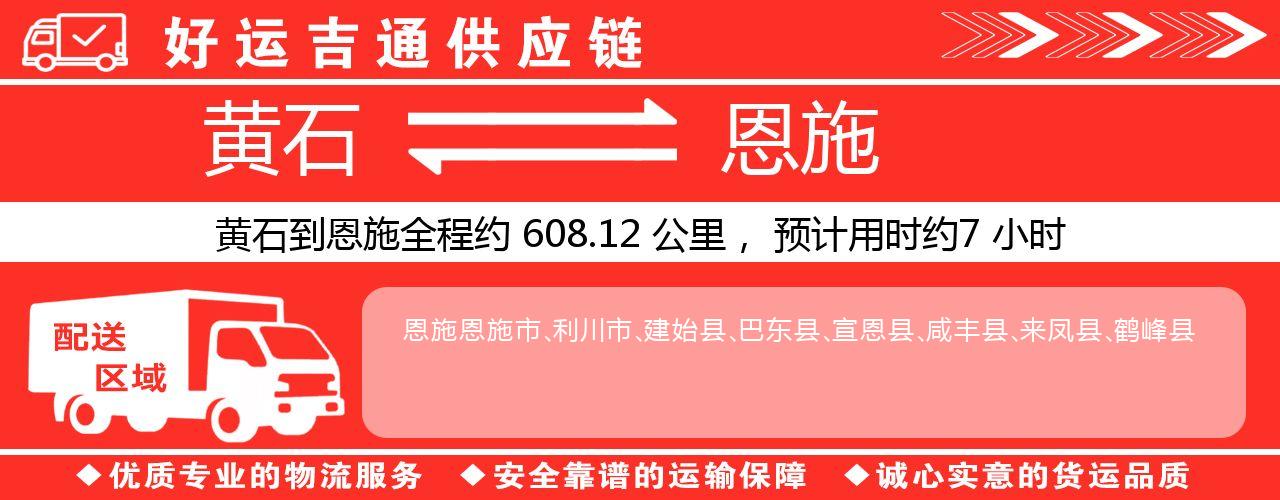 黄石到恩施物流专线-黄石至恩施货运公司