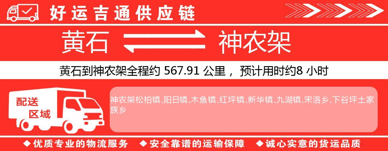 黄石到神农架物流专线-黄石至神农架货运公司