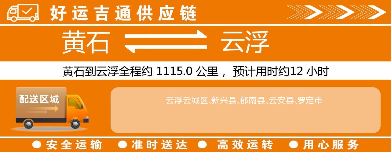 黄石到云浮物流专线-黄石至云浮货运公司