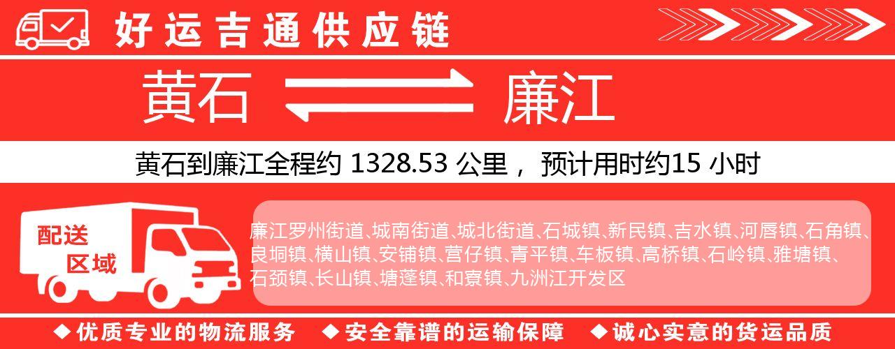 黄石到廉江物流专线-黄石至廉江货运公司