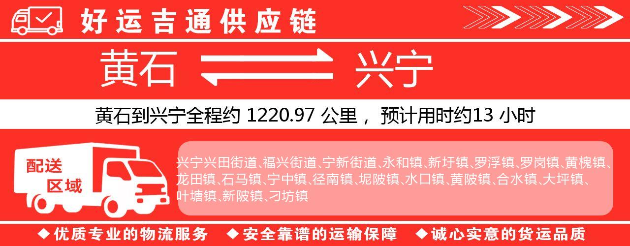 黄石到兴宁物流专线-黄石至兴宁货运公司