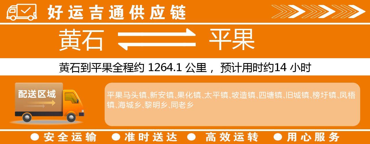 黄石到平果物流专线-黄石至平果货运公司