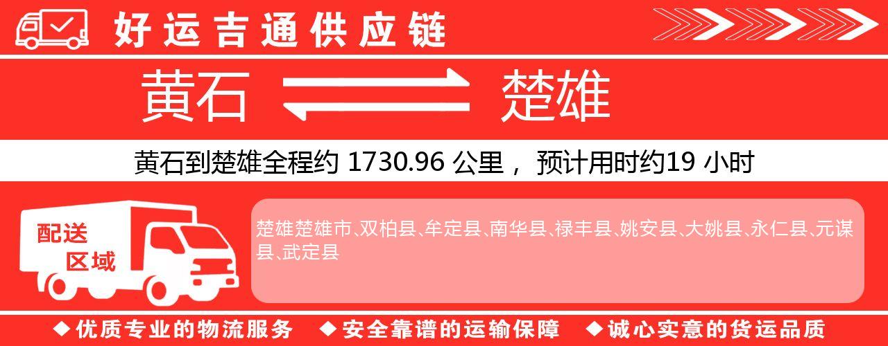 黄石到楚雄物流专线-黄石至楚雄货运公司