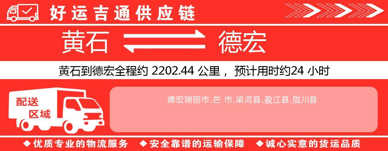 黄石到德宏物流专线-黄石至德宏货运公司