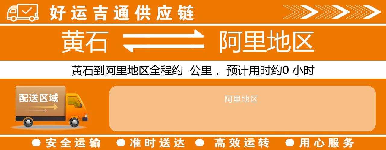 黄石到阿里地区物流专线-黄石至阿里地区货运公司