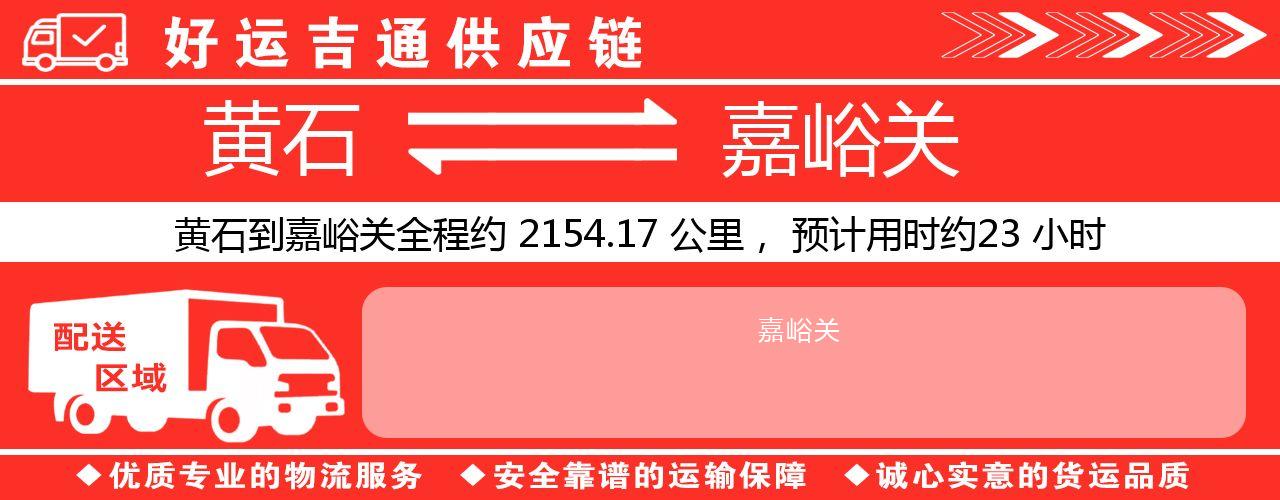 黄石到嘉峪关物流专线-黄石至嘉峪关货运公司