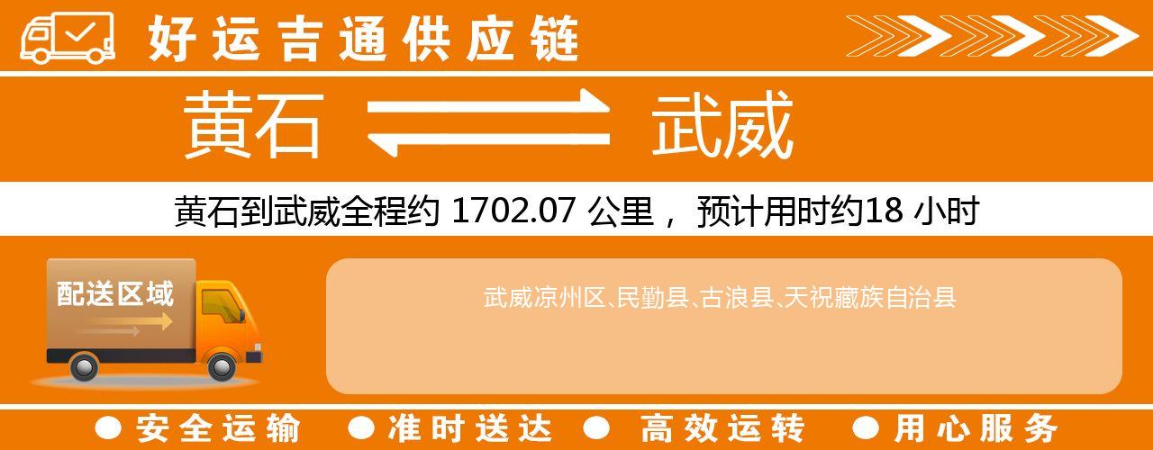 黄石到武威物流专线-黄石至武威货运公司