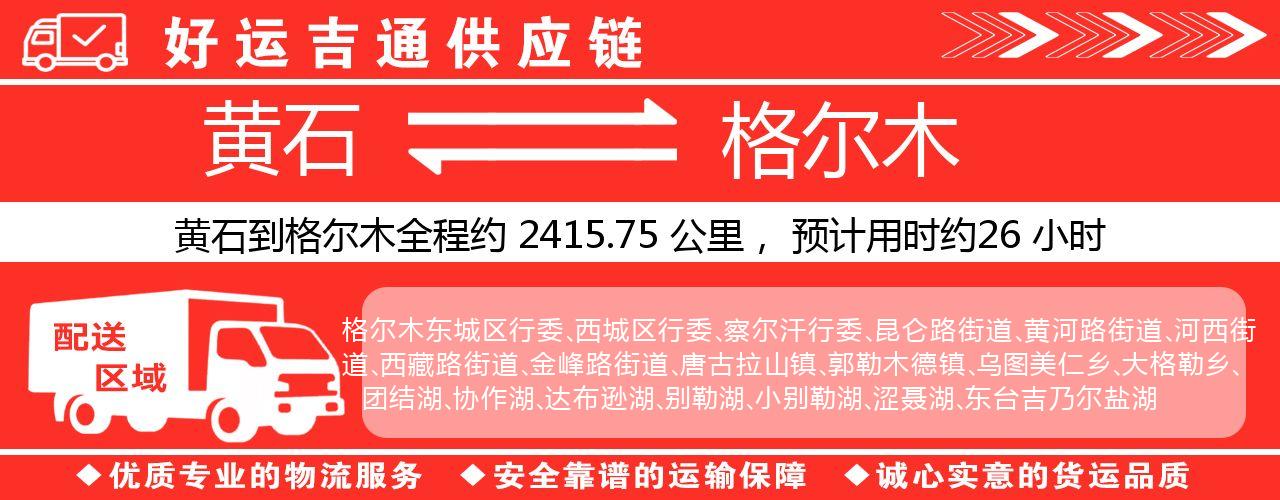 黄石到格尔木物流专线-黄石至格尔木货运公司