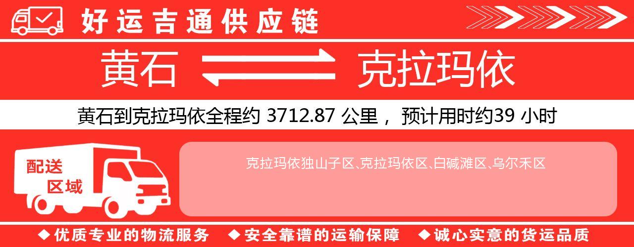 黄石到克拉玛依物流专线-黄石至克拉玛依货运公司