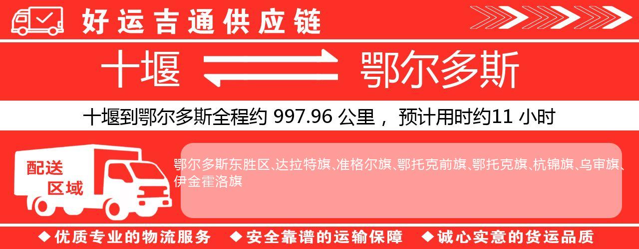 十堰到鄂尔多斯物流专线-十堰至鄂尔多斯货运公司