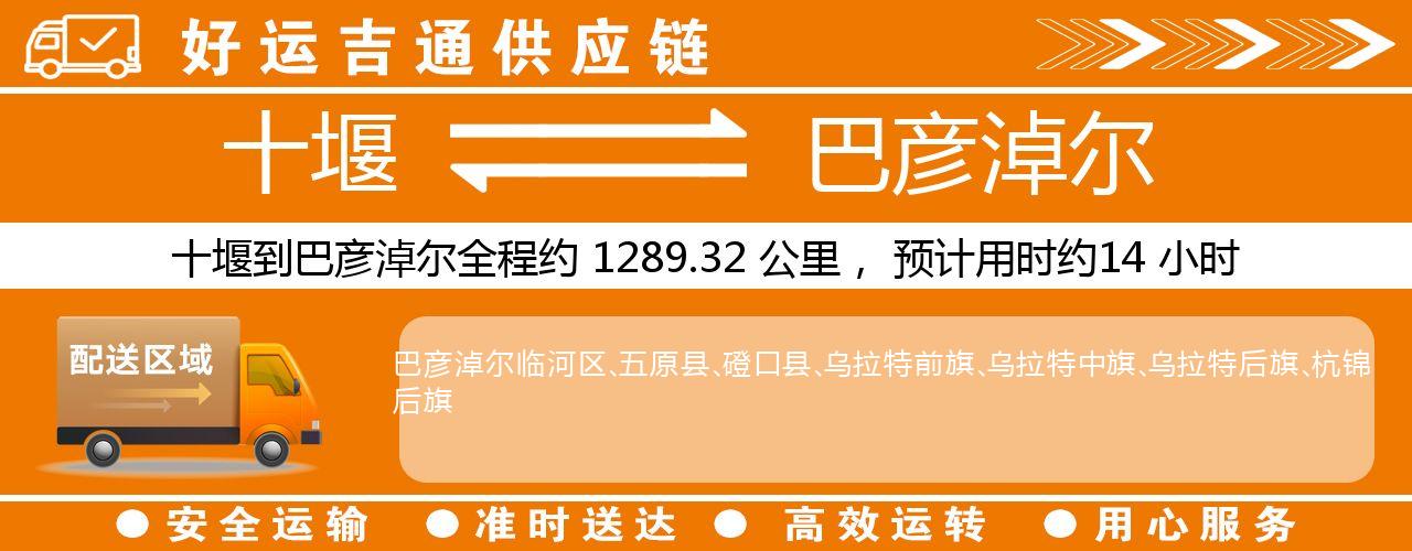 十堰到巴彦淖尔物流专线-十堰至巴彦淖尔货运公司