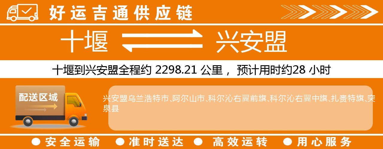 十堰到兴安盟物流专线-十堰至兴安盟货运公司