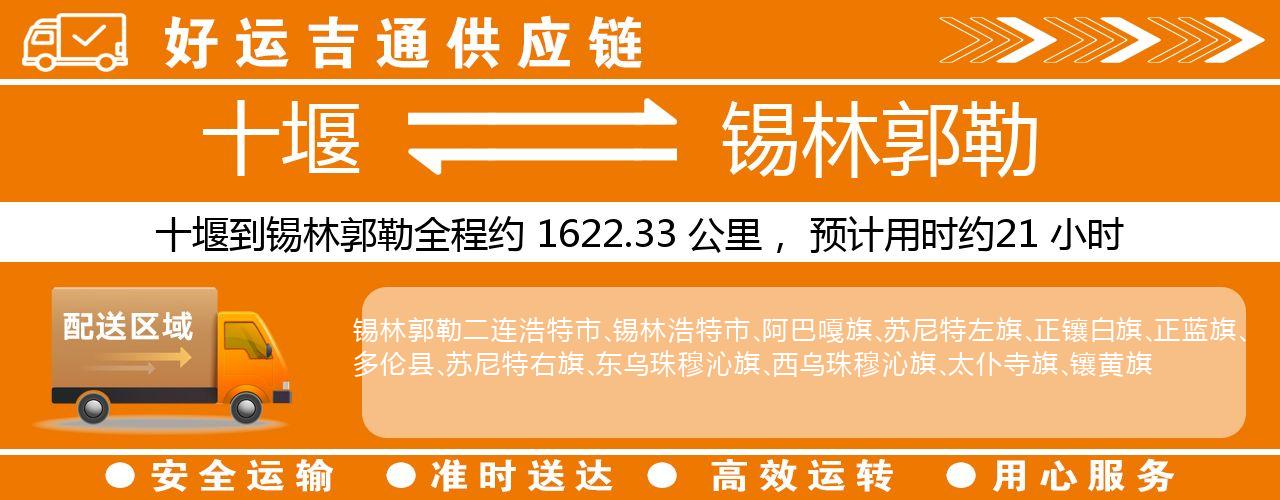 十堰到锡林郭勒物流专线-十堰至锡林郭勒货运公司