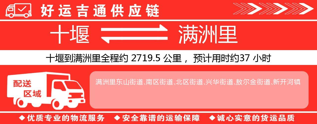 十堰到满洲里物流专线-十堰至满洲里货运公司