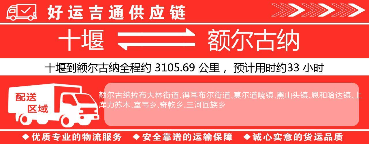 十堰到额尔古纳物流专线-十堰至额尔古纳货运公司