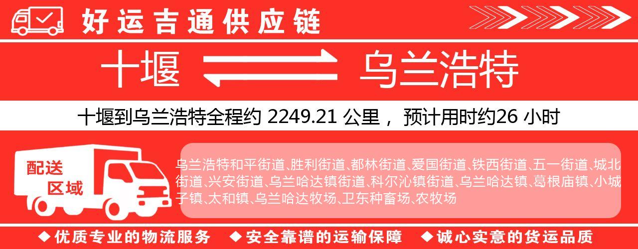 十堰到乌兰浩特物流专线-十堰至乌兰浩特货运公司