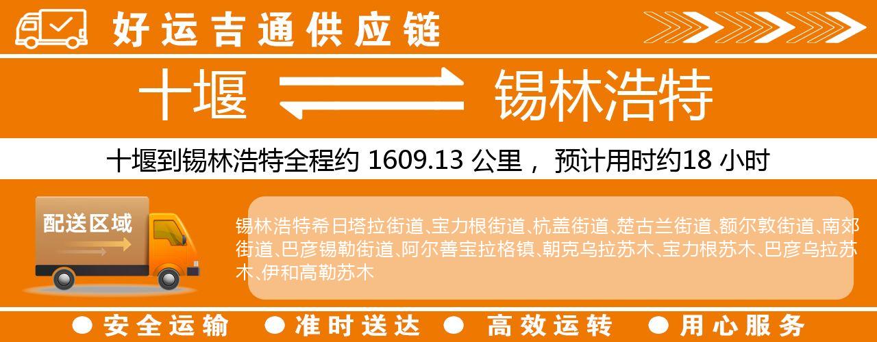 十堰到锡林浩特物流专线-十堰至锡林浩特货运公司