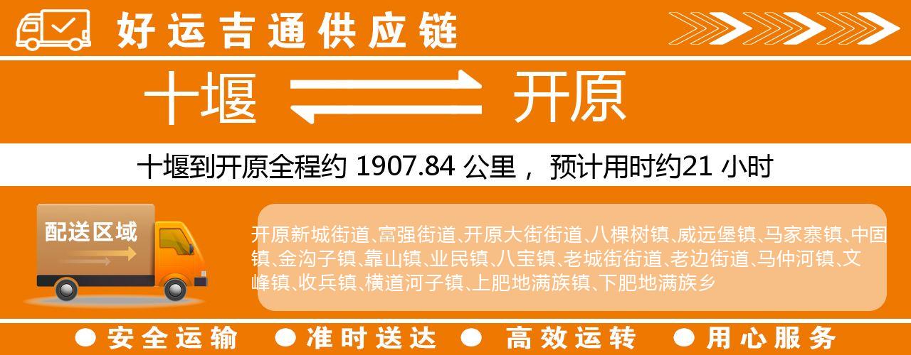 十堰到开原物流专线-十堰至开原货运公司