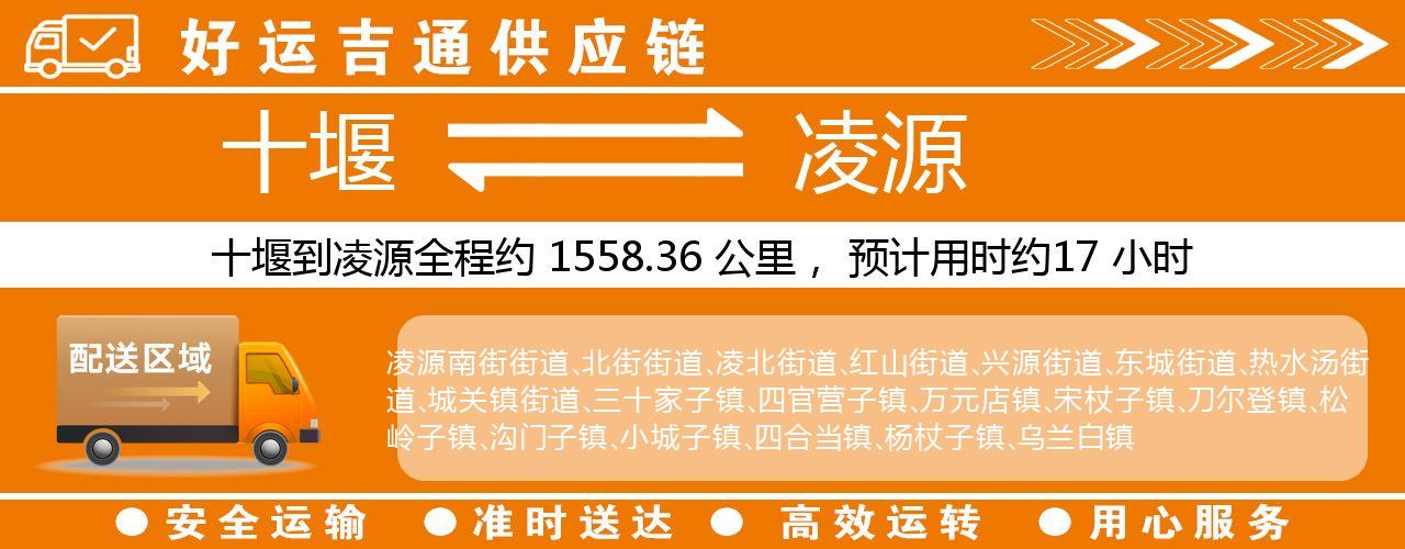 十堰到凌源物流专线-十堰至凌源货运公司