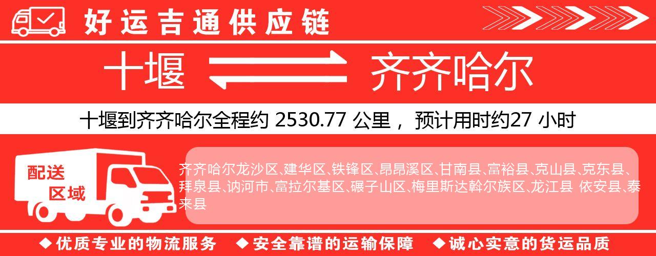 十堰到齐齐哈尔物流专线-十堰至齐齐哈尔货运公司