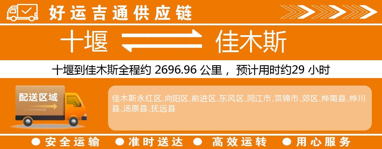 十堰到佳木斯物流专线-十堰至佳木斯货运公司