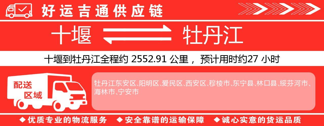 十堰到牡丹江物流专线-十堰至牡丹江货运公司