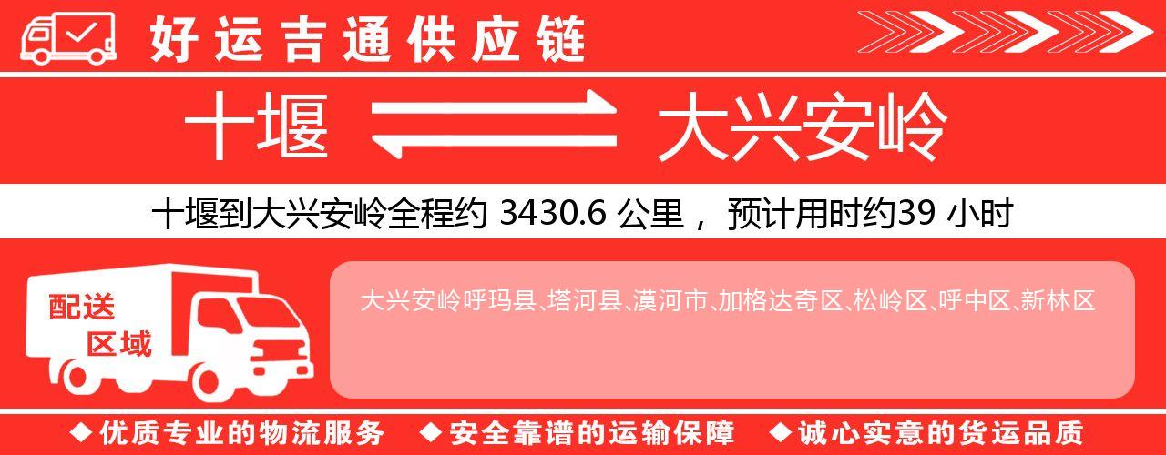 十堰到大兴安岭物流专线-十堰至大兴安岭货运公司