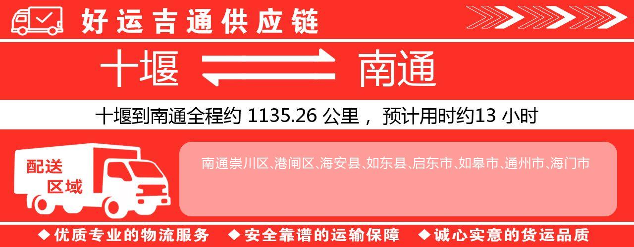 十堰到南通物流专线-十堰至南通货运公司