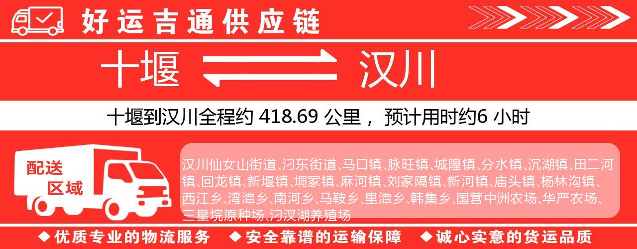 十堰到汉川物流专线-十堰至汉川货运公司