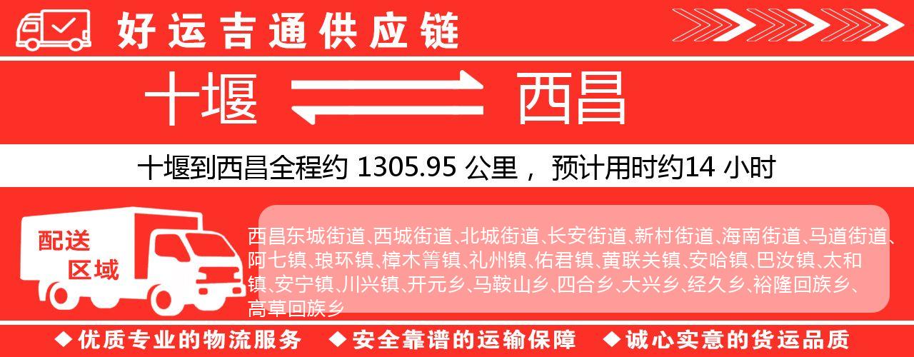 十堰到西昌物流专线-十堰至西昌货运公司