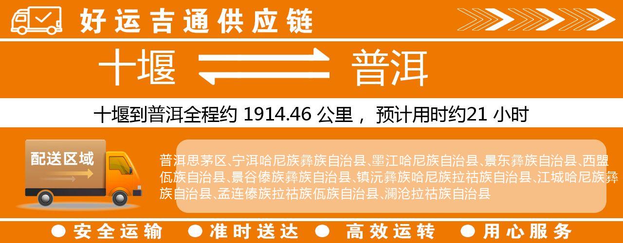 十堰到普洱物流专线-十堰至普洱货运公司