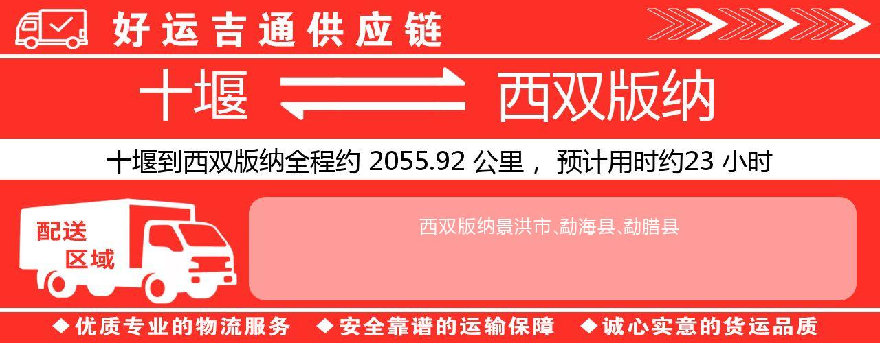 十堰到西双版纳物流专线-十堰至西双版纳货运公司