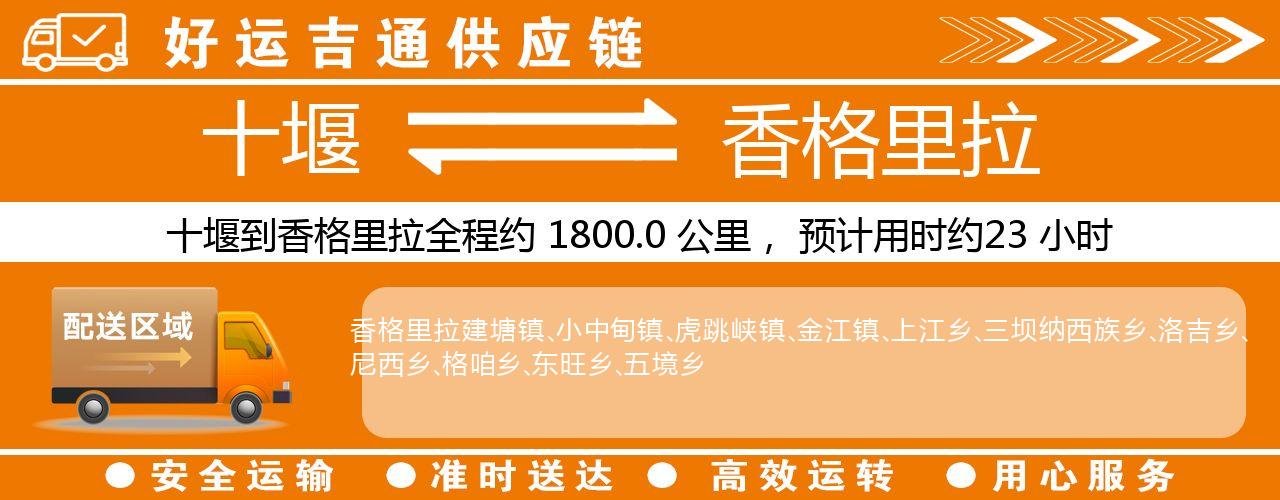 十堰到香格里拉物流专线-十堰至香格里拉货运公司