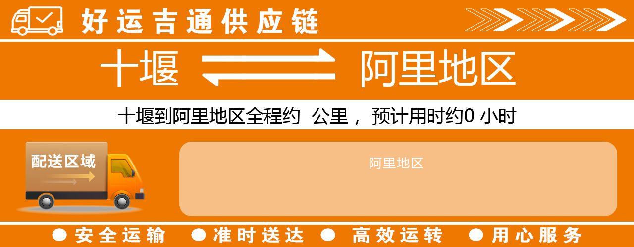 十堰到阿里地区物流专线-十堰至阿里地区货运公司