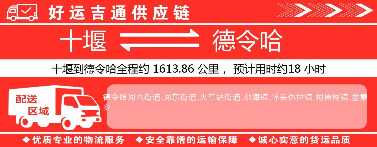 十堰到德令哈物流专线-十堰至德令哈货运公司