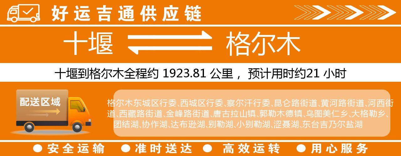 十堰到格尔木物流专线-十堰至格尔木货运公司