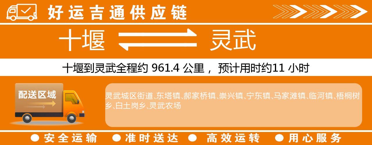 十堰到灵武物流专线-十堰至灵武货运公司