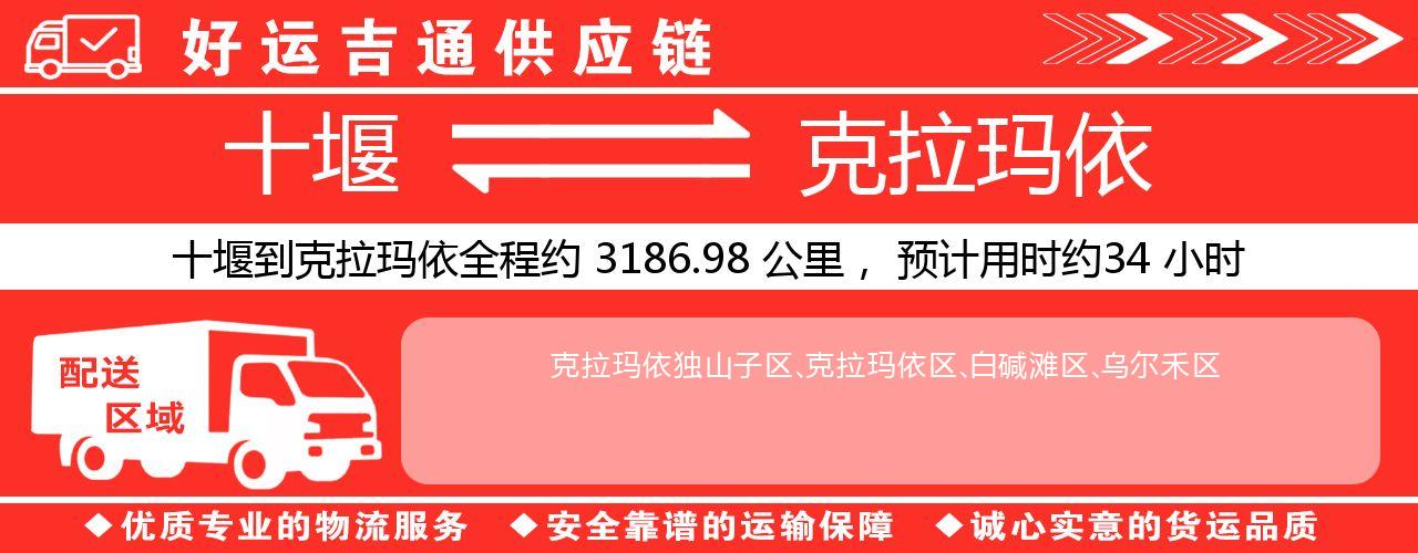 十堰到克拉玛依物流专线-十堰至克拉玛依货运公司