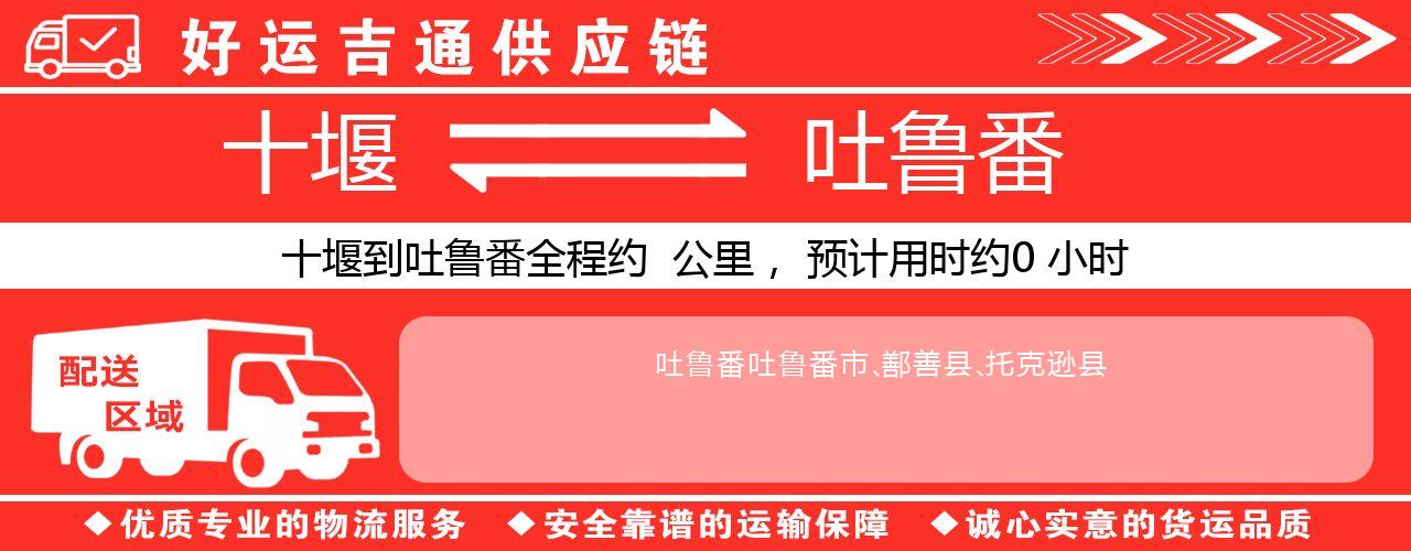 十堰到吐鲁番物流专线-十堰至吐鲁番货运公司