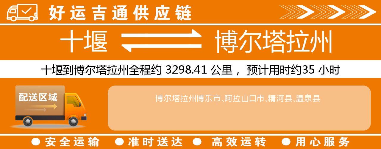 十堰到博尔塔拉州物流专线-十堰至博尔塔拉州货运公司