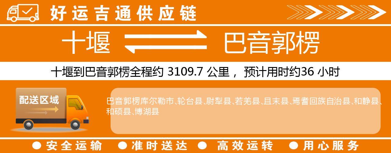 十堰到巴音郭楞物流专线-十堰至巴音郭楞货运公司